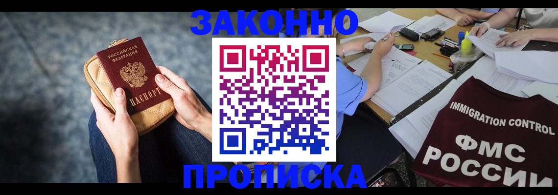 прописка для работы в Видном